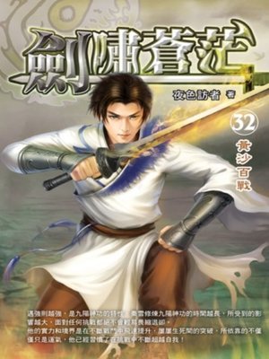 cover image of 劍嘯蒼茫32